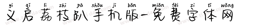 义启荔枝趴手机版字体转换