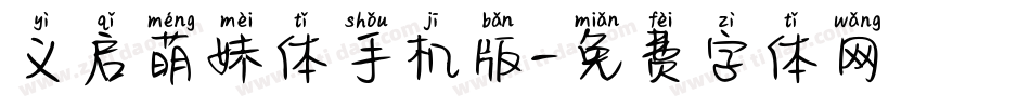 义启萌妹体手机版字体转换