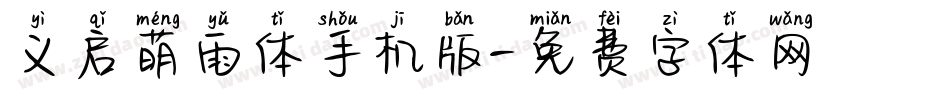 义启萌雨体手机版字体转换