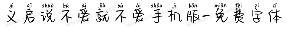 义启说不爱就不爱手机版字体转换