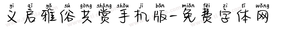 义启雅俗共赏手机版字体转换