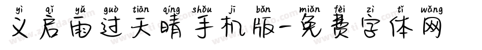 义启雨过天晴手机版字体转换