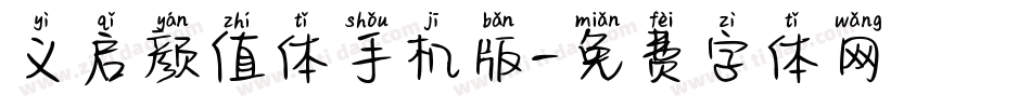 义启颜值体手机版字体转换