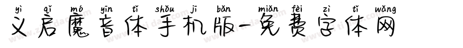 义启魔音体手机版字体转换