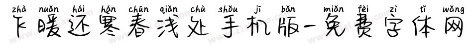 乍暖还寒春浅处手机版字体转换