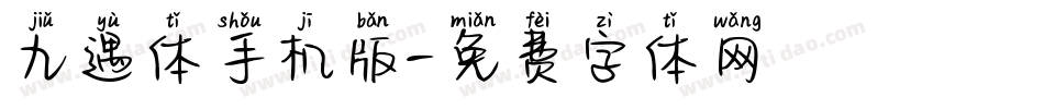 九遇体手机版字体转换