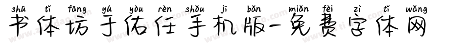 书体坊于佑任手机版字体转换
