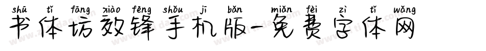 书体坊效锋手机版字体转换
