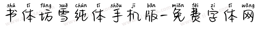书体坊雪纯体手机版字体转换