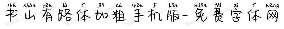 书山有路体加粗手机版字体转换