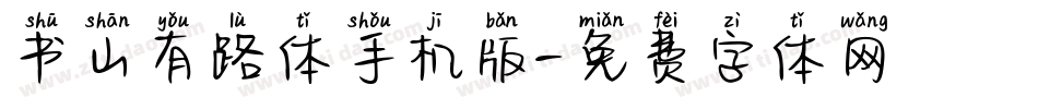 书山有路体手机版字体转换