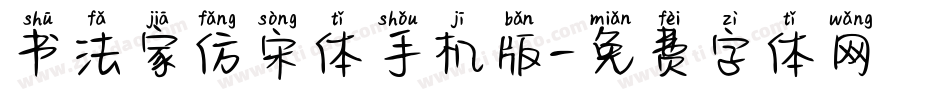书法家仿宋体手机版字体转换