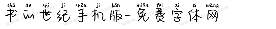 书的世纪手机版字体转换