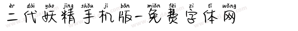 二代妖精手机版字体转换