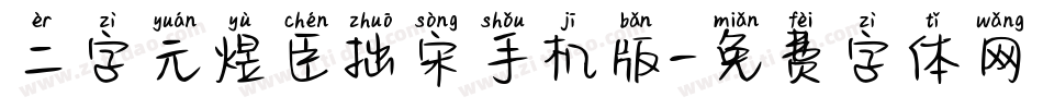 二字元煜臣拙宋手机版字体转换