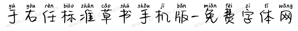 于右任标准草书手机版字体转换