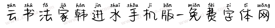 云书法家韩进水手机版字体转换