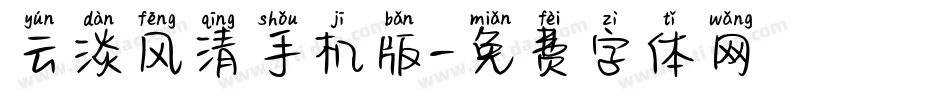云淡风清手机版字体转换