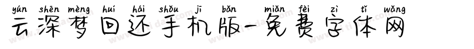 云深梦回还手机版字体转换