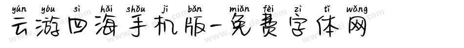 云游四海手机版字体转换