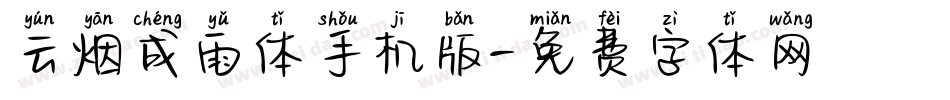 云烟成雨体手机版字体转换
