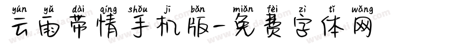 云雨带情手机版字体转换