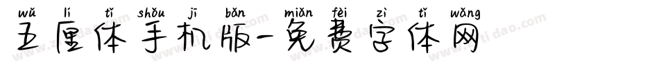 五厘体手机版字体转换