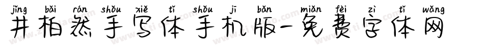 井柏然手写体手机版字体转换