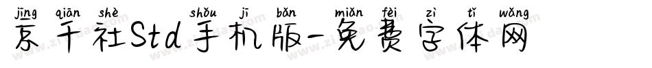 京千社Std手机版字体转换