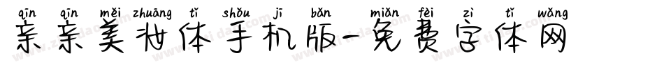 亲亲美妆体手机版字体转换