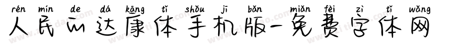 人民的达康体手机版字体转换