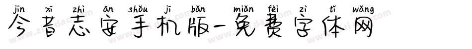 今昔志安手机版字体转换