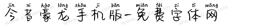 今昔豪龙手机版字体转换