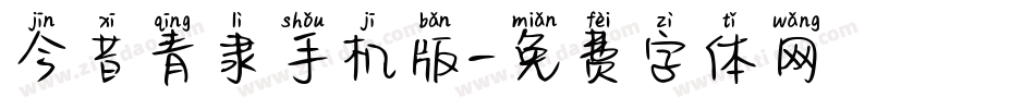 今昔青隶手机版字体转换