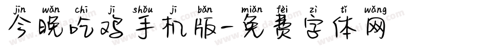 今晚吃鸡手机版字体转换