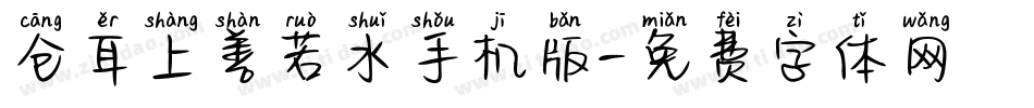 仓耳上善若水手机版字体转换