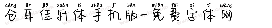 仓耳佳轩体手机版字体转换