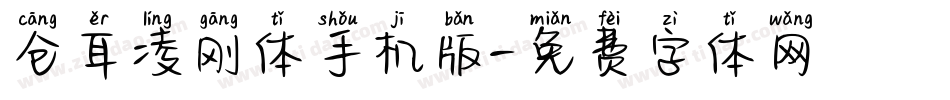 仓耳凌刚体手机版字体转换