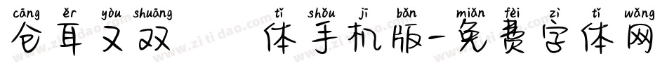 仓耳又双叒叕体手机版字体转换