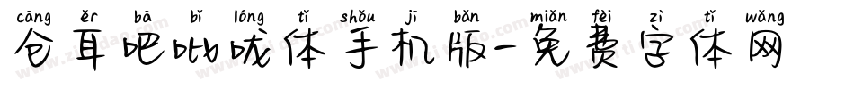 仓耳吧吡咙体手机版字体转换