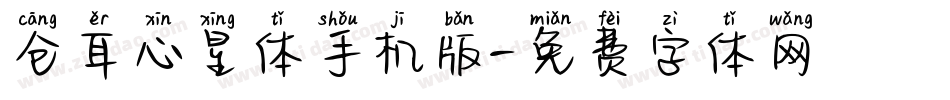 仓耳心星体手机版字体转换