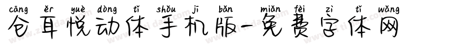 仓耳悦动体手机版字体转换