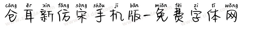 仓耳新仿宋手机版字体转换