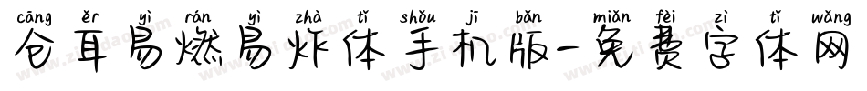 仓耳易燃易炸体手机版字体转换