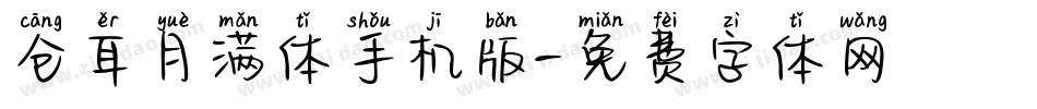 仓耳月满体手机版字体转换