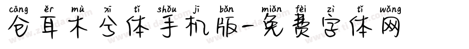 仓耳木兮体手机版字体转换