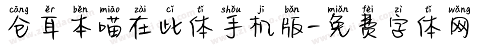 仓耳本喵在此体手机版字体转换