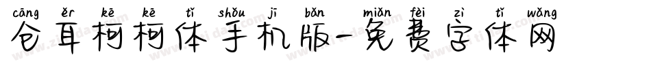仓耳柯柯体手机版字体转换