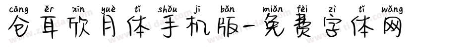 仓耳欣月体手机版字体转换