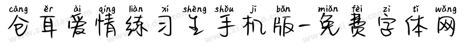 仓耳爱情练习生手机版字体转换